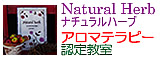 アロマテラピー教室「Natural Herb ナチュラルハーブ」アロマテラピー検定対策の専門サイト。アロマテラピー検定講座の募集については、こちらをクリック!