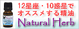 精油・エッセンシャルオイルのWEB通販「Natural Herb ナチュラルハーブ」アロマテラピー講師がオススメする精油・エッセンシャルオイル・癒しグッズを通信販売しております。