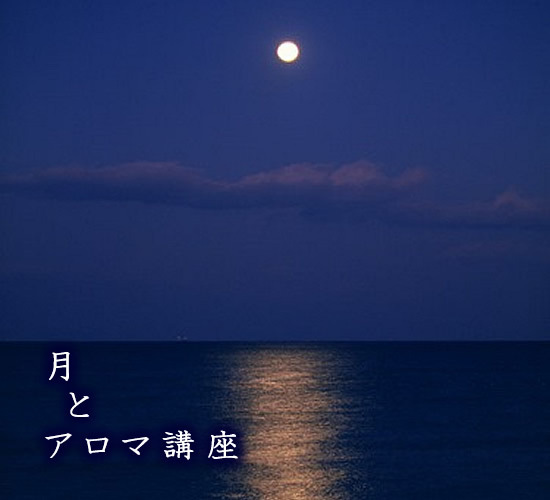 「月とアロマ講座」です。