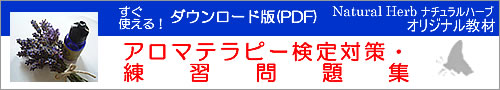 アロマテラピー検定教材「Natural Herb ナチュラルハーブ」アロマテラピー検定教材の販売サイト。「アロマテラピー検定対策・練習問題集」(社)日本アロマ環境協会(AEAJ)1級・2級対応