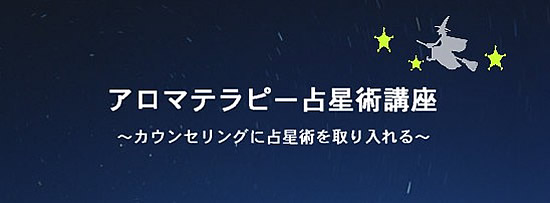 アロマテラピー占星術講座 in 北鎌倉 〜 占星術で導きだすアロマ〜