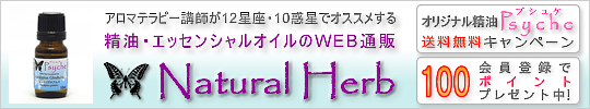 精油・エッセンシャルオイルのWEB通販「Natural Herb ナチュラルハーブ」アロマテラピー講師が精油・エッセンシャルオイルを12星座・10惑星でオススメしています。オリジナル精油「Psycheプシュケ」送料無料キャンペーン中!