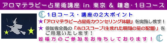 アロマテラピー占星術講座・1日体験コース