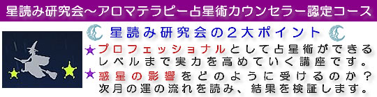 「星読み研究会」とは…“アロマテラピー占星術カウンセラー”として、占星術による未来予測・個人の気質・月相・惑星の影響など網羅し、仕事やカウンセリングに占星術を取り入れられるレベルまで実力を高めていく講座です。