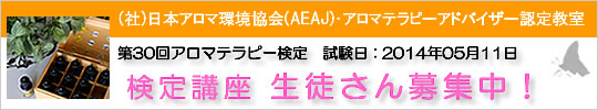 「アロマテラピー検定」受験準備の「検定講座」生徒さん募集中です!
