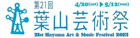 葉山芸術祭